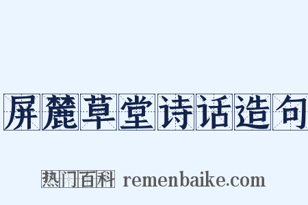 屏麓草堂诗话造句是什么意思的图片
